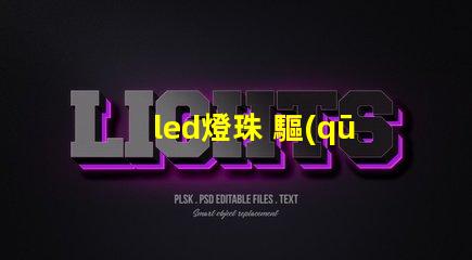 led燈珠 驅(qū)動(dòng)